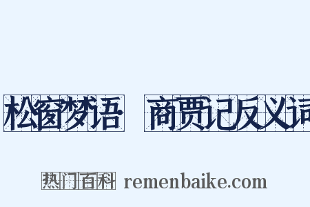 松窗梦语·商贾记反义词是什么意思的图片